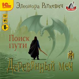 Слушать аудиокнигу онлайн «Деревянный меч. Поиск пути – Элеонора Раткевич»