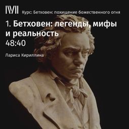 Слушать аудиокнигу онлайн «Бетховен: легенды, мифы и реальность – Лариса Кириллина»