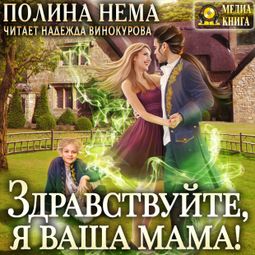 Слушать аудиокнигу онлайн «Здравствуйте, я ваша мама! – Полина Нема»