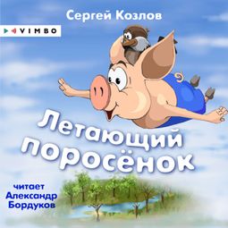 Слушать аудиокнигу онлайн «Летающий поросёнок – Сергей Козлов»