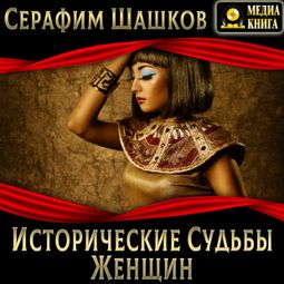 Слушать аудиокнигу онлайн «Исторические судьбы женщин – Серафим Шашков»