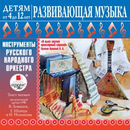 Слушать аудиокнигу онлайн «Развивающая музыка: Инструменты русского народного оркестра – Лариса Яртова»
