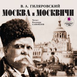 Слушать аудиокнигу онлайн «Москва и москвичи – Владимир Гиляровский»