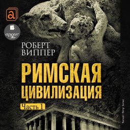 Слушать аудиокнигу онлайн «Римская цивилизация. Часть 1 – Роберт Виппер»
