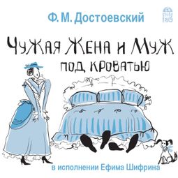 Слушать аудиокнигу онлайн «Чужая жена и муж под кроватью – Федор Достоевский»