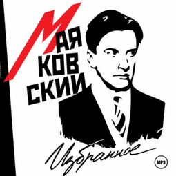Слушать аудиокнигу онлайн «Избранное – Владимир Маяковский»