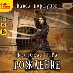 Слушать аудиокнигу онлайн «Жестокая игра. Рождение – Павел Коршунов»