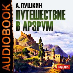 Слушать аудиокнигу онлайн «Путешествие в Арзрум – Александр Пушкин»
