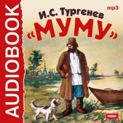 Слушать аудиокнигу онлайн «Муму – Иван Тургенев»