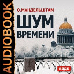 Слушать аудиокнигу онлайн «Шум времени – Осип Мандельштам»