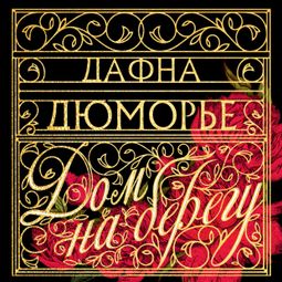 Слушать аудиокнигу онлайн «Дом на берегу – Дафна Дюморье»