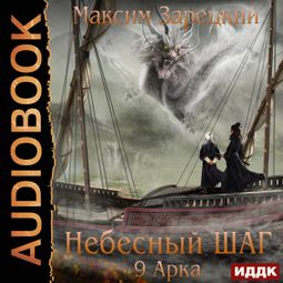 Слушать аудиокнигу онлайн «Небесный шаг (9 арка) – Максим Зарецкий»