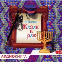 Слушать аудиокнигу онлайн «Казак в Раю – Андрей Белянин»