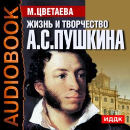 Слушать аудиокнигу онлайн «Жизнь и творчество Александра Сергеевича Пушкина»