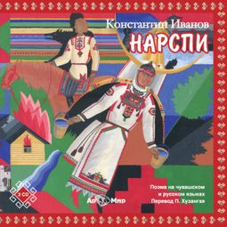 Слушать аудиокнигу онлайн «Нарспи (поэма на чувашском языке) – Константин Иванов»