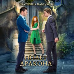 Слушать аудиокнигу онлайн «Полет Дракона»