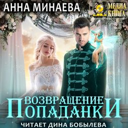 Слушать аудиокнигу онлайн «Возвращение попаданки – Анна Минаева»