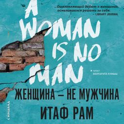 Слушать аудиокнигу онлайн «Женщина — не мужчина – Итаф Рам»