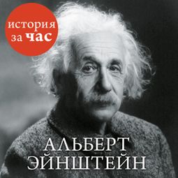 Слушать аудиокнигу онлайн «Альберт Эйнштейн – Сергей Иванов»