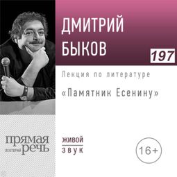 Слушать аудиокнигу онлайн «Памятник Есенину – Дмитрий Быков»