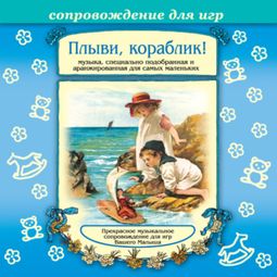 Слушать аудиокнигу онлайн «Плыви, кораблик – Музыкальный сборник»