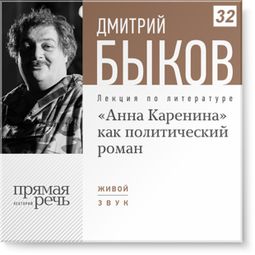Слушать аудиокнигу онлайн ««Анна Каренина» как политический роман – Дмитрий Быков»