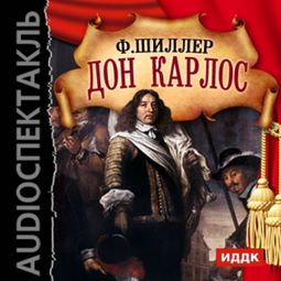 Слушать аудиокнигу онлайн «Дон Карлос – Фридрих Шиллер»