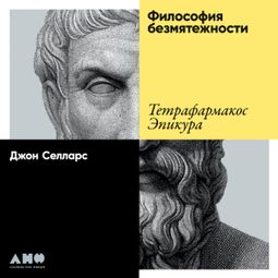Слушать аудиокнигу онлайн «Философия безмятежности: Тетрафармакос Эпикура – Джон Селларс»