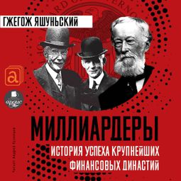 Слушать аудиокнигу онлайн «Миллиардеры. История успеха крупнейших финансовых династий – Гжегож Яшуньский»