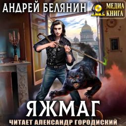 Слушать аудиокнигу онлайн «Яжмаг – Андрей Белянин»