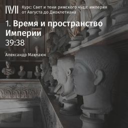 Слушать аудиокнигу онлайн «Время и пространство Империи»
