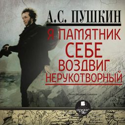Слушать аудиокнигу онлайн «Я памятник себе воздвиг – Александр Пушкин»