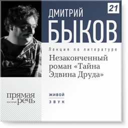 Слушать аудиокнигу онлайн «Незаконченный роман «Тайна Эдвина Друда» – Дмитрий Быков»