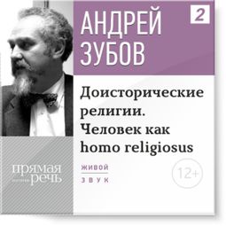 Слушать аудиокнигу онлайн «Доисторические религии. Человек как homo religiosus – Андрей Зубов»