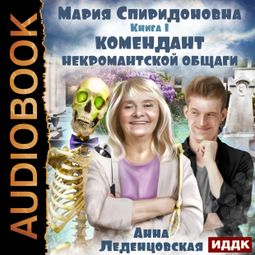 Слушать аудиокнигу онлайн «Мария Спиридоновна. Книга 1. Комендант некромантской общаги – Анна Леденцовская»