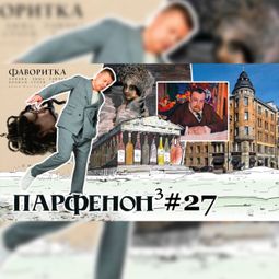 Слушать аудиокнигу онлайн «Парфенон #27 Новый сезон - «Барокко» и «Фаворитка», работа в Каннах, финны и «Дау», рест N1 в мире – Леонид Парфенов»