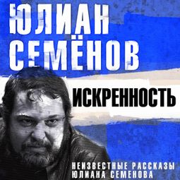 Слушать аудиокнигу онлайн «Искренность. Неизвестные рассказы Юлиана Семенова – Юлиан Семенов»