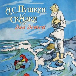 Слушать аудиокнигу онлайн «Сказки для детей – Александр Пушкин»