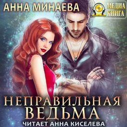 Слушать аудиокнигу онлайн «Неправильная ведьма – Анна Минаева»