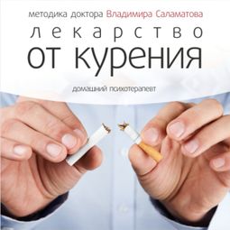Слушать аудиокнигу онлайн «Лекарство от курения – Владимир Саламатов»
