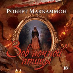 Слушать аудиокнигу онлайн «Зов ночной птицы – Роберт Маккаммон»