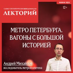 Слушать аудиокнигу онлайн «Метро Петербурга. Вагоны с большой историей – Дмитрий Графов»
