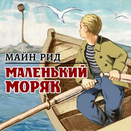 Слушать аудиокнигу онлайн «Маленький моряк – Томас Майн Рид»