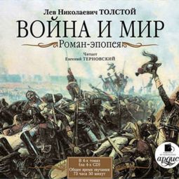Слушать аудиокнигу онлайн «Война и мир. В 4-х томах – Лев Толстой»