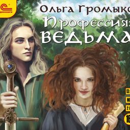 Слушать аудиокнигу онлайн «Профессия: ведьма – Ольга Громыко»