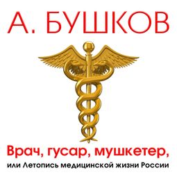 Слушать аудиокнигу онлайн «Врач, гусар, мушкетер, или Летопись медицинской жизни России – Александр Бушков»
