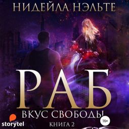 Слушать аудиокнигу онлайн «Раб. Книга 2. Вкус свободы»
