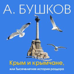 Слушать аудиокнигу онлайн «Крым и крымчане,  или Тысячелетняя история раздора – Александр Бушков»