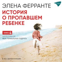 Слушать аудиокнигу онлайн «История о пропавшем ребенке – Элена Ферранте»