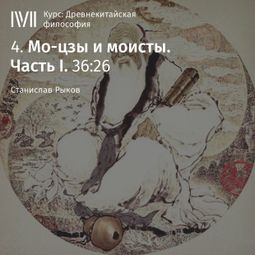 Слушать аудиокнигу онлайн «Мо-цзы и моисты. Часть 1 – Станислав Рыков»